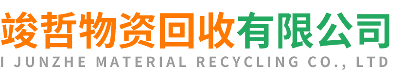 竣哲物资回收上海站
